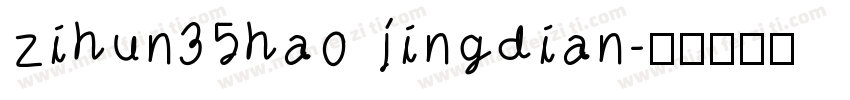 zihun35hao jingdian字体转换